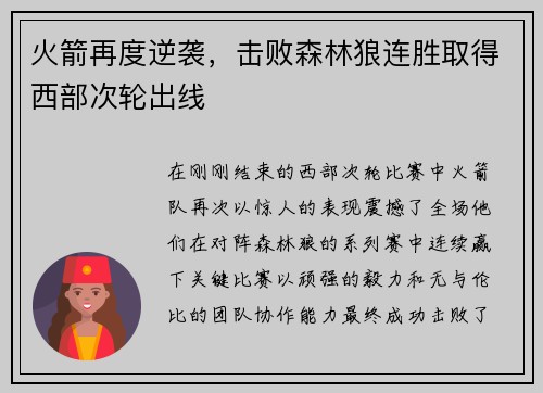 火箭再度逆袭，击败森林狼连胜取得西部次轮出线