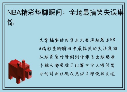 NBA精彩垫脚瞬间：全场最搞笑失误集锦