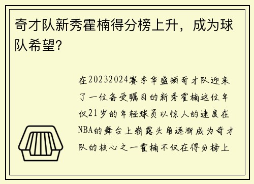 奇才队新秀霍楠得分榜上升，成为球队希望？