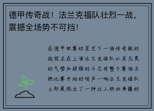 德甲传奇战！法兰克福队壮烈一战，震撼全场势不可挡！