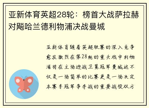 亚新体育英超28轮：榜首大战萨拉赫对飚哈兰德利物浦决战曼城