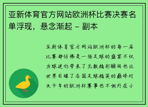 亚新体育官方网站欧洲杯比赛决赛名单浮现，悬念渐起 - 副本
