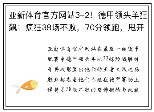 亚新体育官方网站3-2！德甲领头羊狂飙：疯狂38场不败，70分领跑，甩开拜仁10分 - 副本