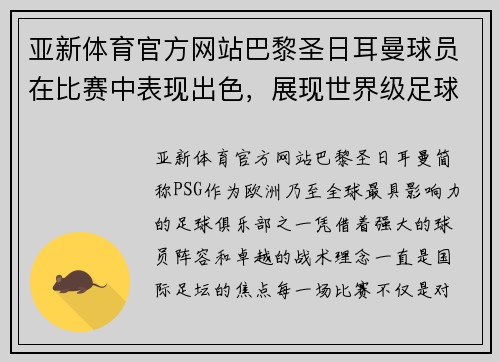 亚新体育官方网站巴黎圣日耳曼球员在比赛中表现出色，展现世界级足球魅力