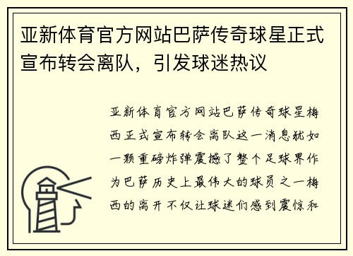 亚新体育官方网站巴萨传奇球星正式宣布转会离队，引发球迷热议