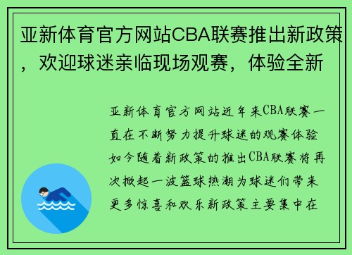 亚新体育官方网站CBA联赛推出新政策，欢迎球迷亲临现场观赛，体验全新赛事氛围 - 副本 - 副本