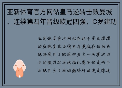 亚新体育官方网站皇马逆转击败曼城，连续第四年晋级欧冠四强，C罗建功夺得关键进球