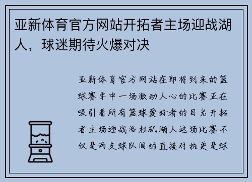 亚新体育官方网站开拓者主场迎战湖人，球迷期待火爆对决