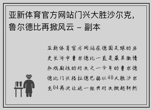 亚新体育官方网站门兴大胜沙尔克，鲁尔德比再掀风云 - 副本