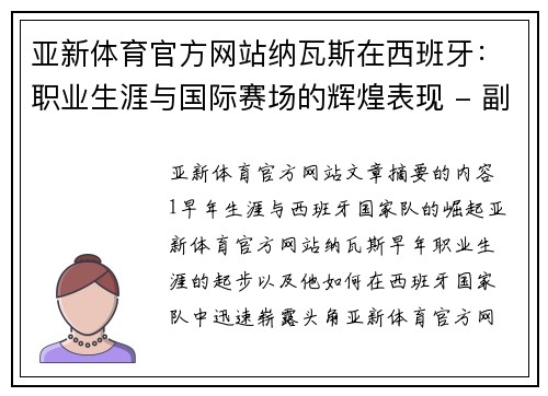 亚新体育官方网站纳瓦斯在西班牙：职业生涯与国际赛场的辉煌表现 - 副本
