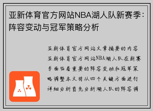 亚新体育官方网站NBA湖人队新赛季：阵容变动与冠军策略分析