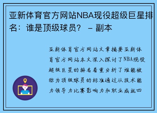 亚新体育官方网站NBA现役超级巨星排名：谁是顶级球员？ - 副本