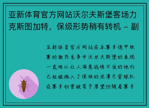 亚新体育官方网站沃尔夫斯堡客场力克斯图加特，保级形势稍有转机 - 副本