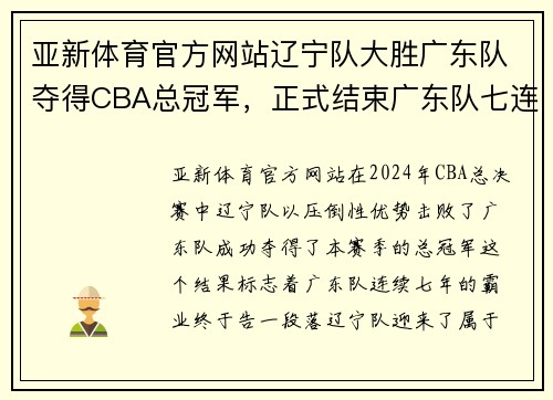 亚新体育官方网站辽宁队大胜广东队夺得CBA总冠军，正式结束广东队七连冠霸业