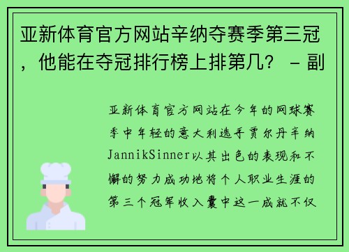 亚新体育官方网站辛纳夺赛季第三冠，他能在夺冠排行榜上排第几？ - 副本