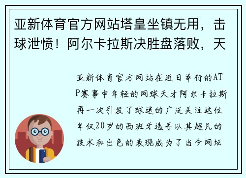 亚新体育官方网站塔皇坐镇无用，击球泄愤！阿尔卡拉斯决胜盘落败，天才少年输 - 副本