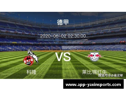 亚新体育官方网站德甲劲旅大对决：莱比锡红牛迎战勒沃库森，科隆对决多特蒙德，达姆施塔特激战法兰克福 - 副本