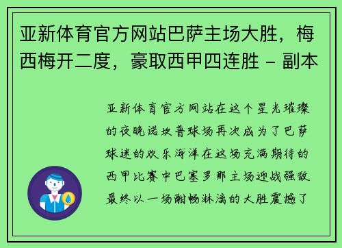 亚新体育官方网站巴萨主场大胜，梅西梅开二度，豪取西甲四连胜 - 副本