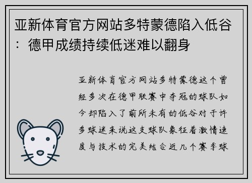 亚新体育官方网站多特蒙德陷入低谷：德甲成绩持续低迷难以翻身