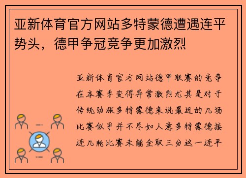 亚新体育官方网站多特蒙德遭遇连平势头，德甲争冠竞争更加激烈