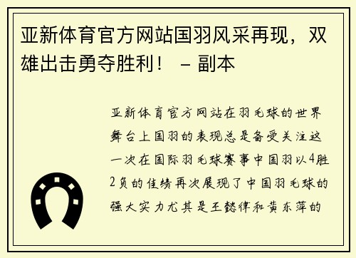 亚新体育官方网站国羽风采再现，双雄出击勇夺胜利！ - 副本