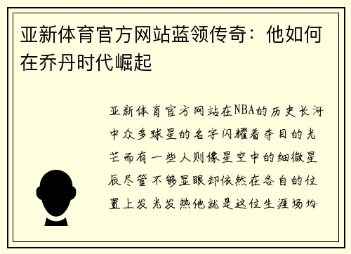 亚新体育官方网站蓝领传奇：他如何在乔丹时代崛起