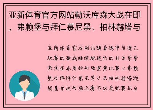 亚新体育官方网站勒沃库森大战在即，弗赖堡与拜仁慕尼黑、柏林赫塔与基尔狭路相逢