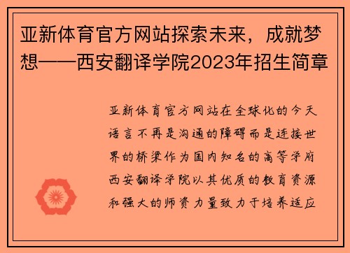 亚新体育官方网站探索未来，成就梦想——西安翻译学院2023年招生简章
