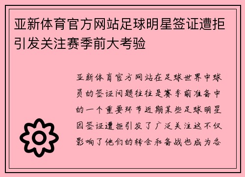 亚新体育官方网站足球明星签证遭拒引发关注赛季前大考验