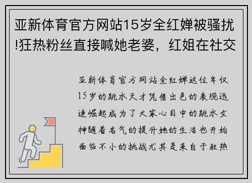 亚新体育官方网站15岁全红婵被骚扰!狂热粉丝直接喊她老婆，红姐在社交媒体诉苦 - 副本