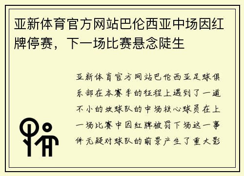 亚新体育官方网站巴伦西亚中场因红牌停赛，下一场比赛悬念陡生