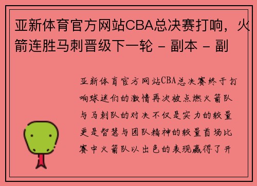 亚新体育官方网站CBA总决赛打响，火箭连胜马刺晋级下一轮 - 副本 - 副本