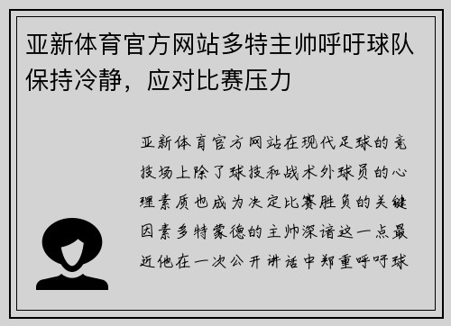 亚新体育官方网站多特主帅呼吁球队保持冷静，应对比赛压力
