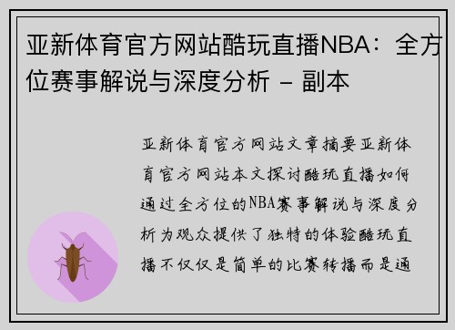 亚新体育官方网站酷玩直播NBA：全方位赛事解说与深度分析 - 副本
