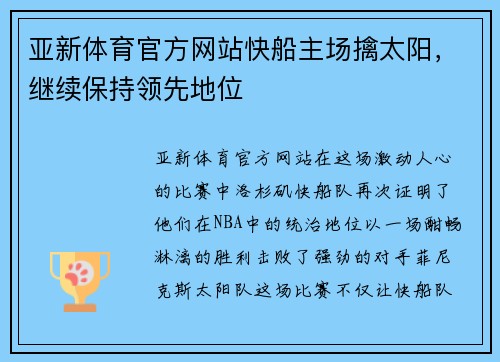 亚新体育官方网站快船主场擒太阳，继续保持领先地位