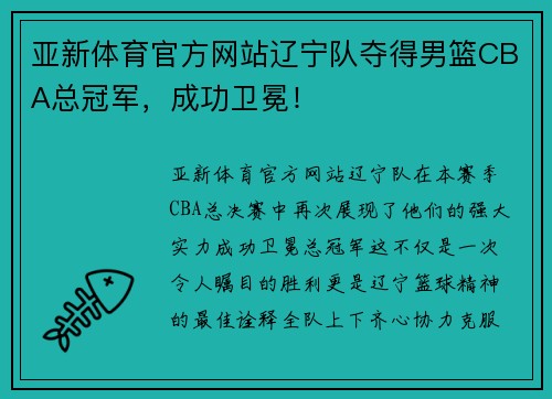 亚新体育官方网站辽宁队夺得男篮CBA总冠军，成功卫冕！