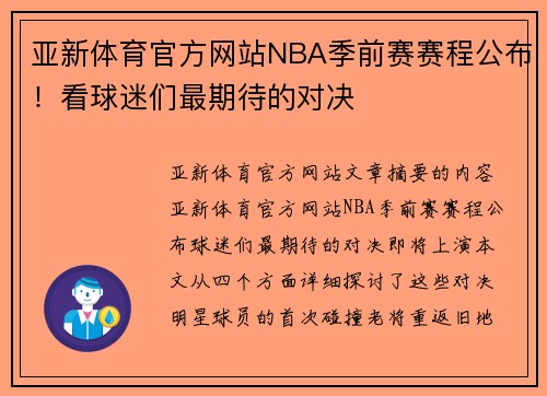 亚新体育官方网站NBA季前赛赛程公布！看球迷们最期待的对决
