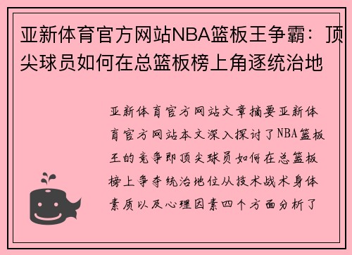 亚新体育官方网站NBA篮板王争霸：顶尖球员如何在总篮板榜上角逐统治地位 - 副本
