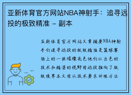 亚新体育官方网站NBA神射手：追寻远投的极致精准 - 副本
