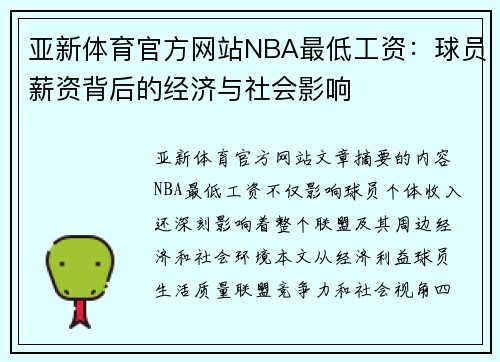 亚新体育官方网站NBA最低工资：球员薪资背后的经济与社会影响