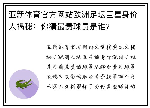 亚新体育官方网站欧洲足坛巨星身价大揭秘：你猜最贵球员是谁？