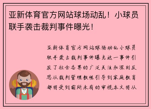 亚新体育官方网站球场动乱！小球员联手袭击裁判事件曝光！