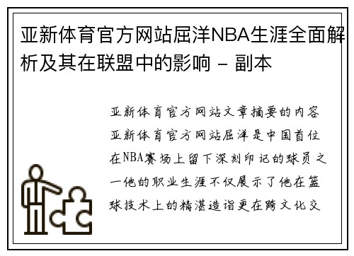 亚新体育官方网站屈洋NBA生涯全面解析及其在联盟中的影响 - 副本