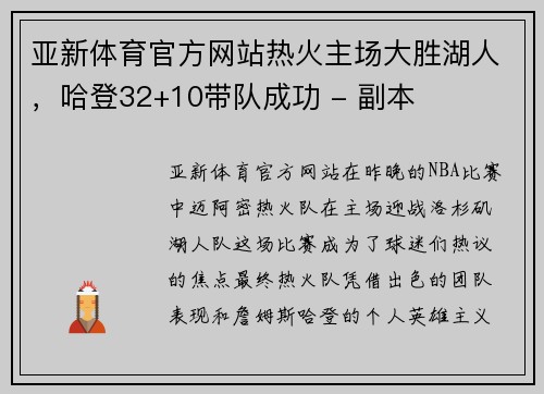 亚新体育官方网站热火主场大胜湖人，哈登32+10带队成功 - 副本