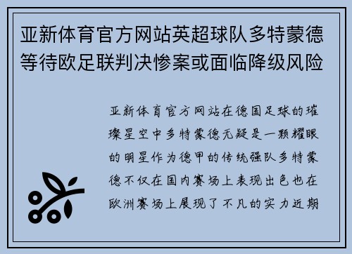 亚新体育官方网站英超球队多特蒙德等待欧足联判决惨案或面临降级风险