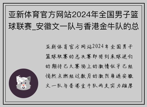 亚新体育官方网站2024年全国男子篮球联赛_安徽文一队与香港金牛队的总决赛之战 - 副本 (2)