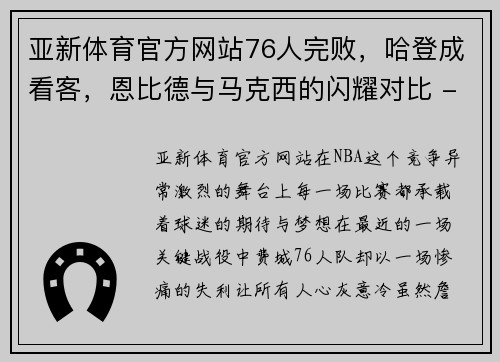 亚新体育官方网站76人完败，哈登成看客，恩比德与马克西的闪耀对比 - 副本 - 副本