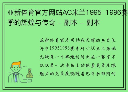 亚新体育官方网站AC米兰1995-1996赛季的辉煌与传奇 - 副本 - 副本