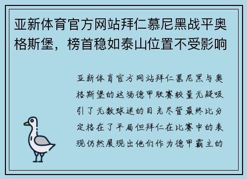 亚新体育官方网站拜仁慕尼黑战平奥格斯堡，榜首稳如泰山位置不受影响