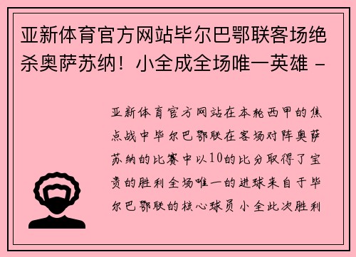 亚新体育官方网站毕尔巴鄂联客场绝杀奥萨苏纳！小全成全场唯一英雄 - 副本